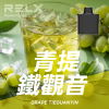一次性電子煙｜RELX 悅刻 X BOX 青提鐵觀音口味煙彈