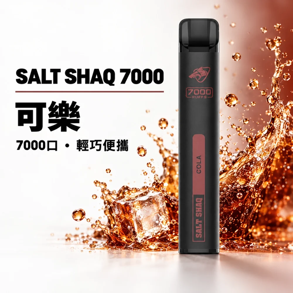 一次性電子煙｜SHAQ 7000口 可樂