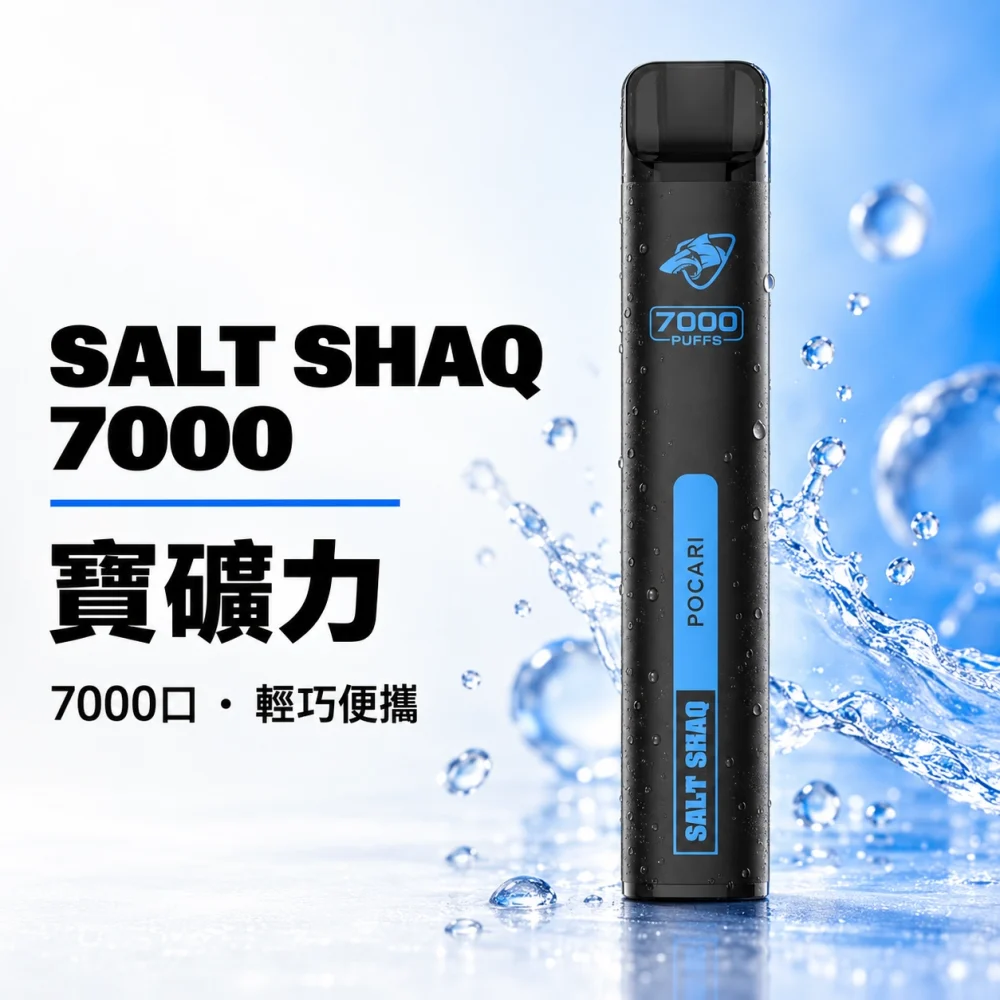 一次性電子煙｜SHAQ 7000口 寶礦力