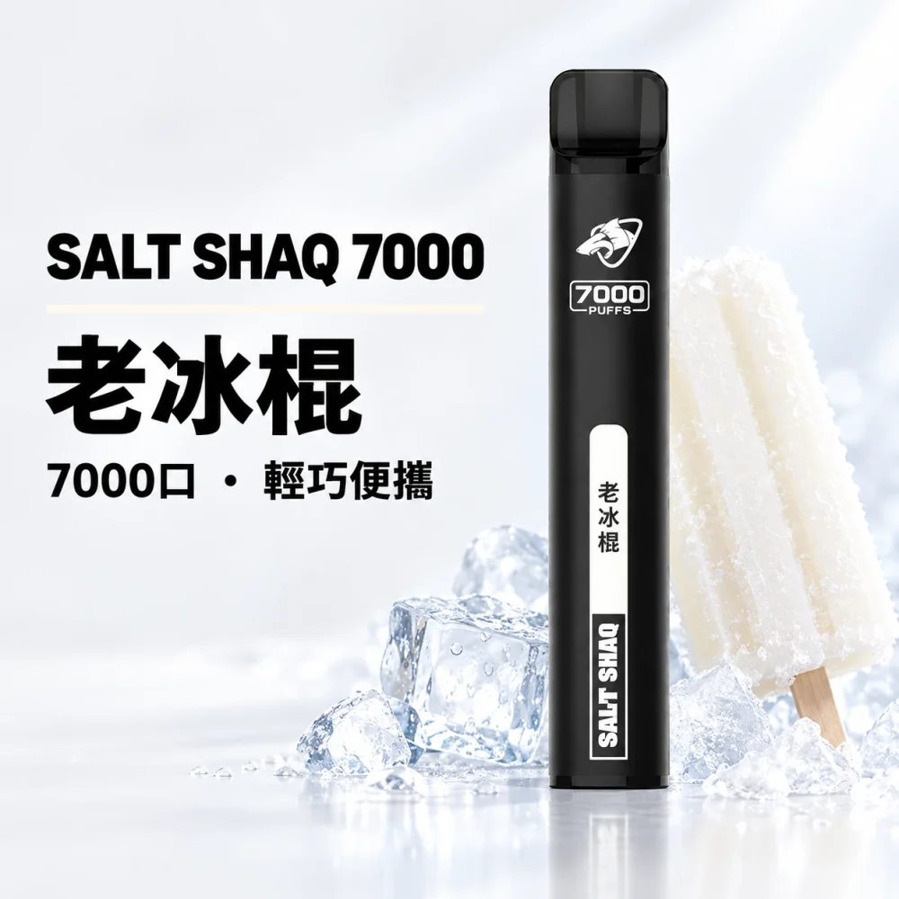 一次性電子煙｜SHAQ 7000口 老冰棍