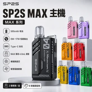 SP2S MAX 系列 替換式煙彈 4.0mL 陶瓷芯 Type-C