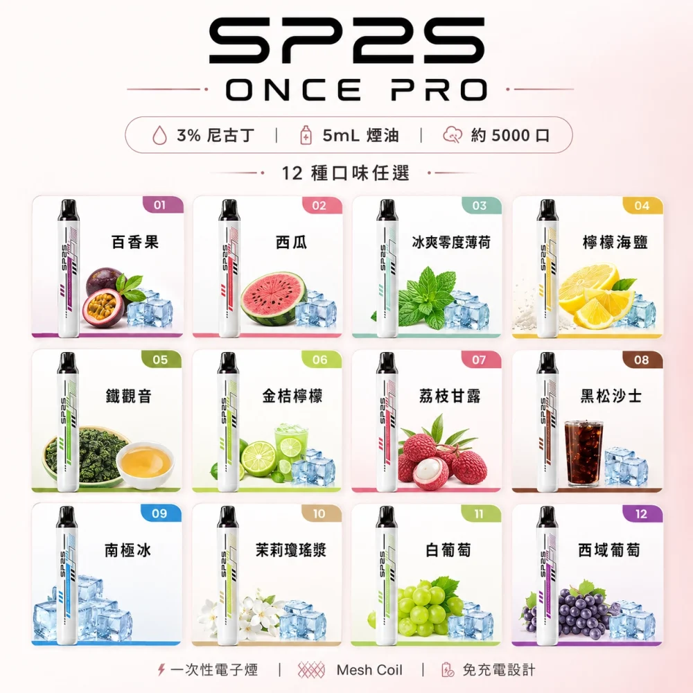 一次性電子煙｜SP2S ONCE PRO 口味匯總