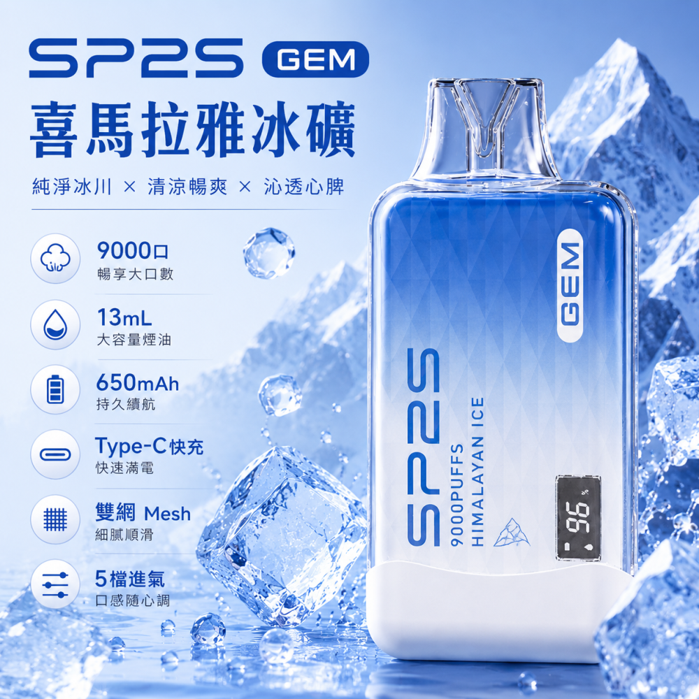 一次性電子煙｜SP2S 思博瑞 GEM 喜馬拉雅冰礦口味
