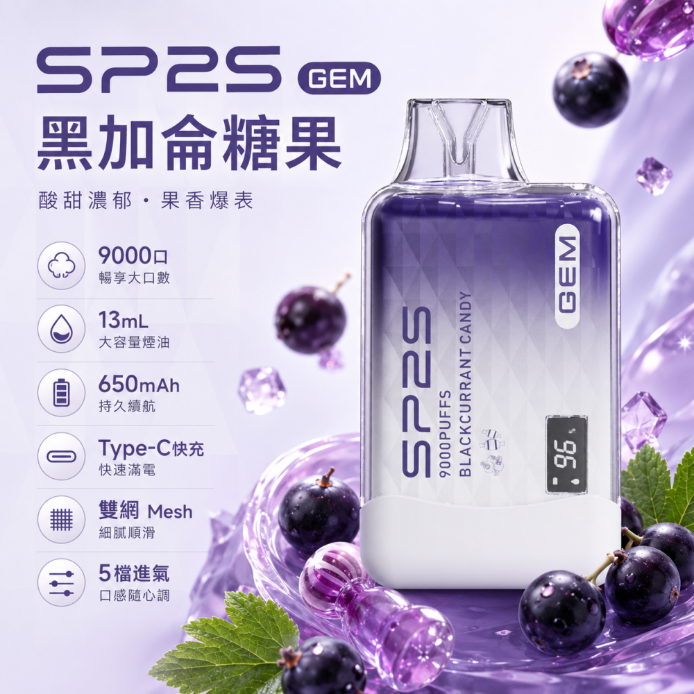 一次性電子煙｜SP2S 思博瑞 GEM 黑加侖糖果口味