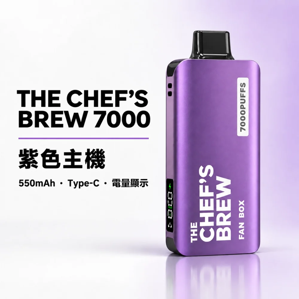 一次性電子煙｜廚師佳釀 7000口 紫色主機
