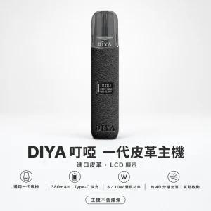DIYA 一代皮革系列換彈式主機｜Type-C 雙段調壓 LCD 螢幕