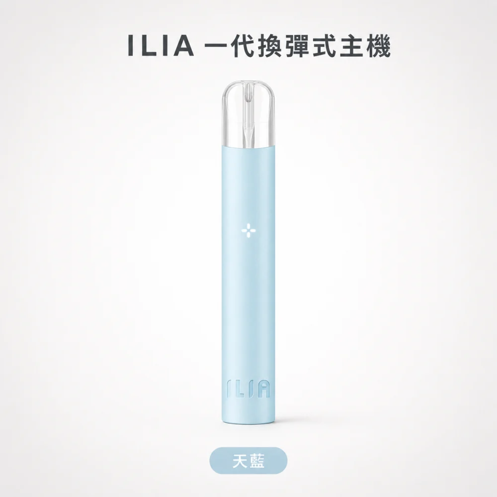 換彈式主機｜ILIA 一代主機 天藍