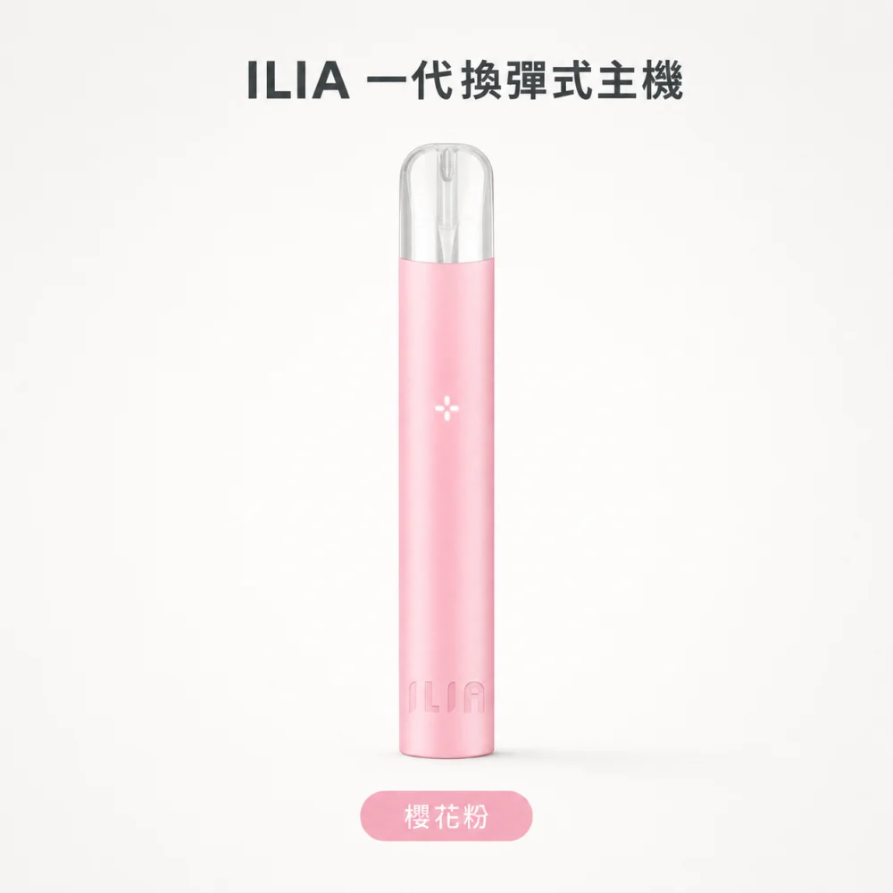 換彈式主機｜ILIA 一代主機 櫻花粉