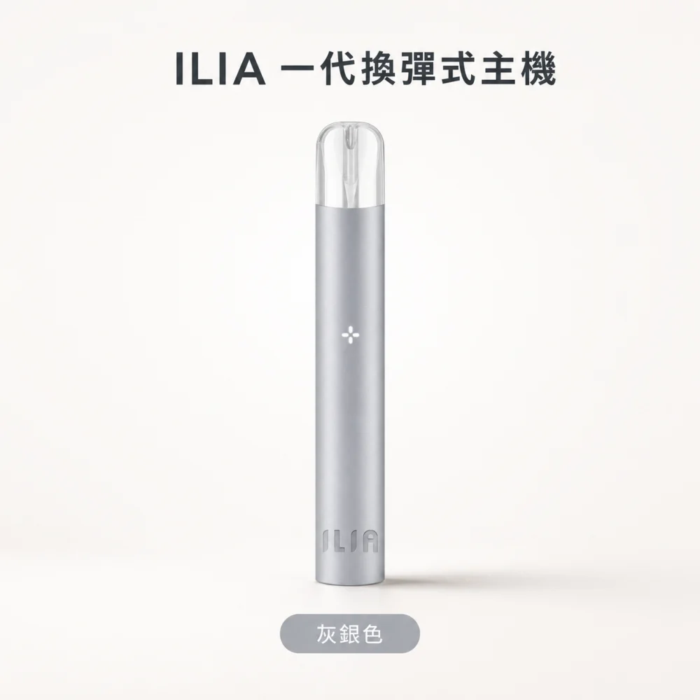換彈式主機｜ILIA 一代主機 灰銀色