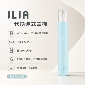 ILIA 一代換彈式主機｜Type-C 400mAh 通用一代