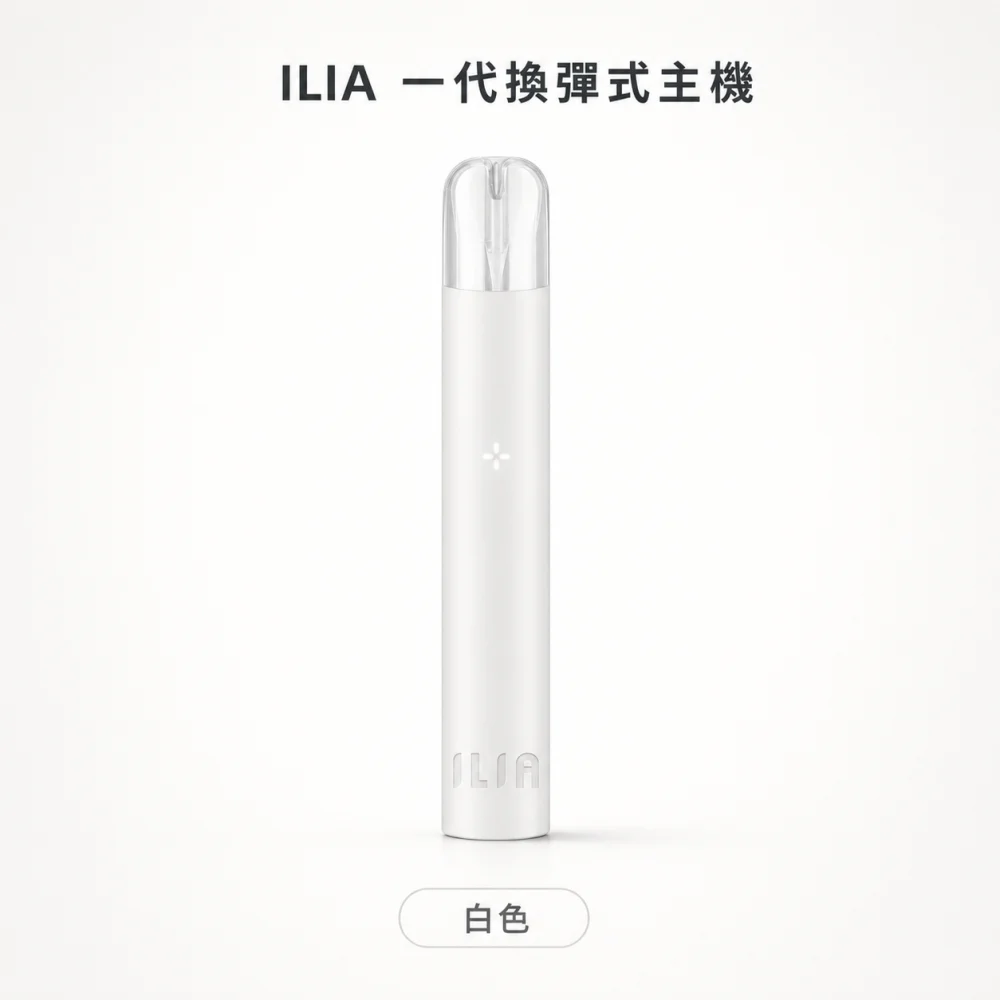 換彈式主機｜ILIA 一代主機 白色