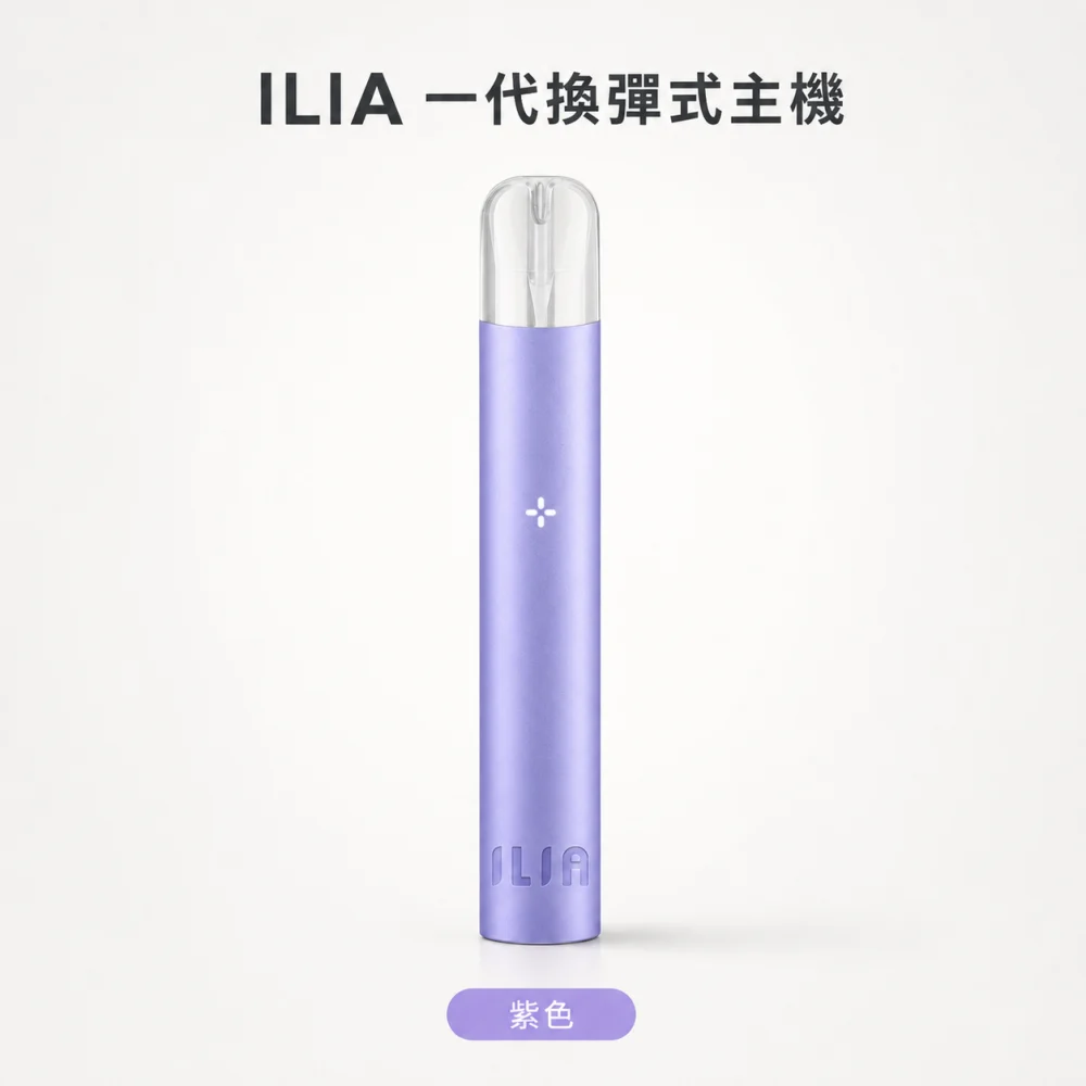換彈式主機｜ILIA 一代主機 紫色