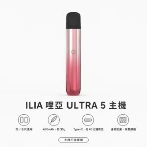 ILIA ULTRA 5 換彈式主機｜迷宮防漏 450mAh Type-C快充