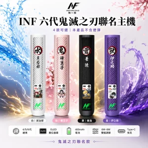 INF 六代鬼滅之刃聯名換彈式主機 Type-C OLED螢幕