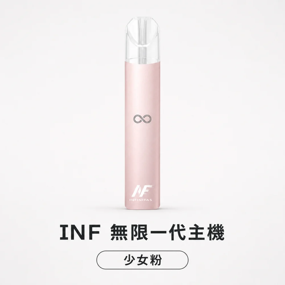 換彈式主機｜INF 無限系列一代電子煙主機 少女粉