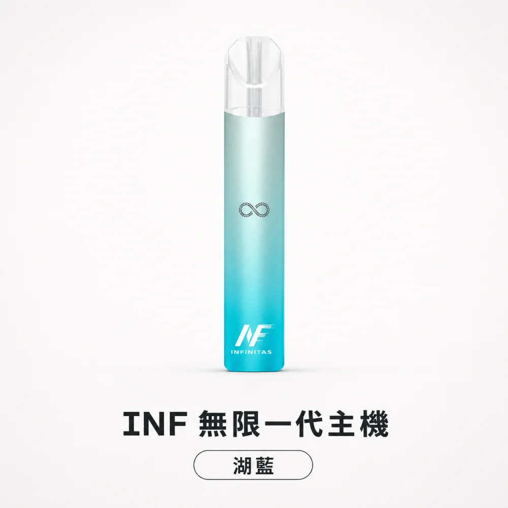 換彈式主機｜INF 無限系列一代電子煙主機 湖藍