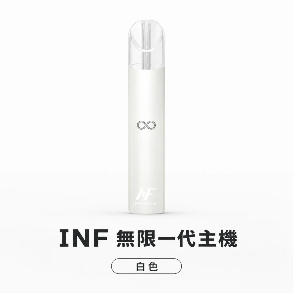換彈式主機｜INF 無限系列一代電子煙主機 白色