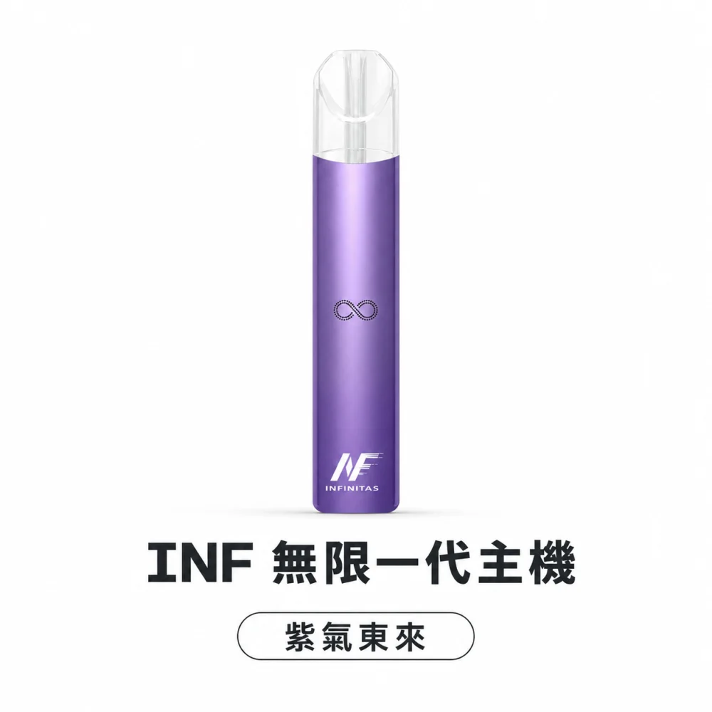 換彈式主機｜INF 無限系列一代電子煙主機 紫氣東來