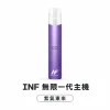 換彈式主機｜INF 無限系列一代電子煙主機 紫氣東來