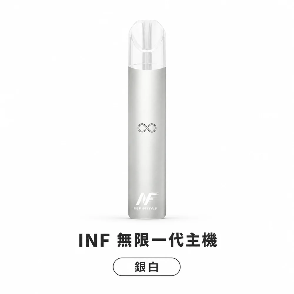 換彈式主機｜INF 無限系列一代電子煙主機 銀白