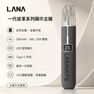 LANA 一代皮革系列顯示主機｜換彈式主機 Type-C 雙段調壓