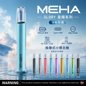 MEHA GLORY 星耀 換彈式主機 三檔調壓 450mAh Type-C