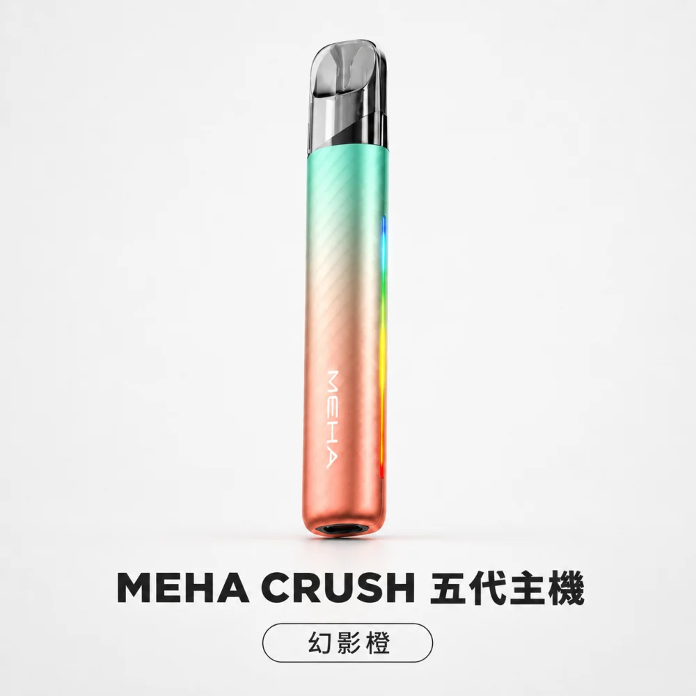 換彈式主機｜MEHA 五代主機 幻影橙