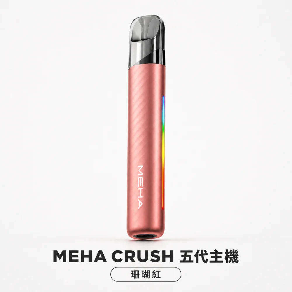 換彈式主機｜MEHA 五代主機 珊瑚紅