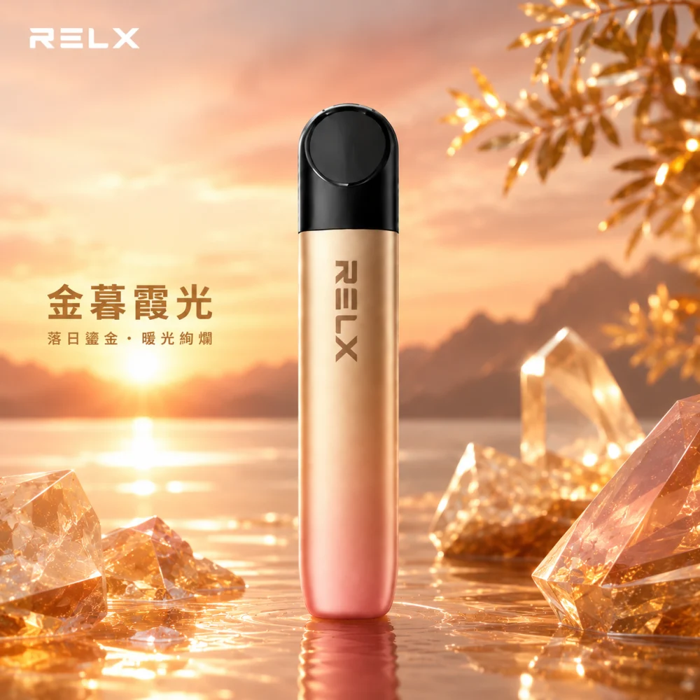 換彈式主機｜RELX 幻影 主機 金暮霞光