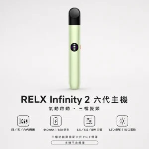 換彈式主機｜RELX Infinity 2 六代主機｜三檔變頻調壓 Type-C 快充 440mAh