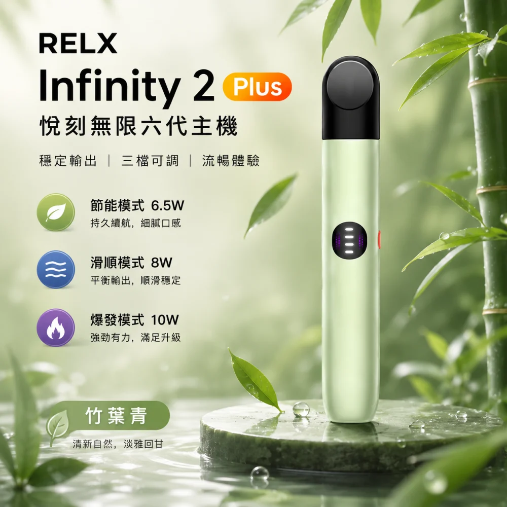 換彈式主機｜RELX 悅刻 Infinity 2 六代主機 竹葉青