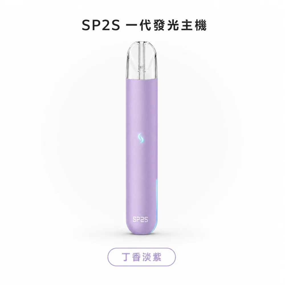 換彈式主機｜SP2S 一代發光主機 丁香淡紫