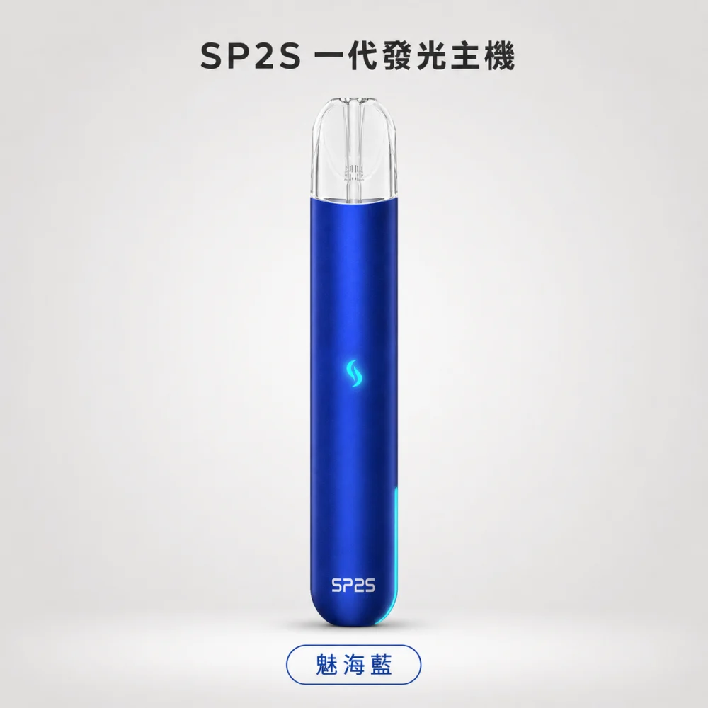 換彈式主機｜SP2S 一代發光主機 媚海藍