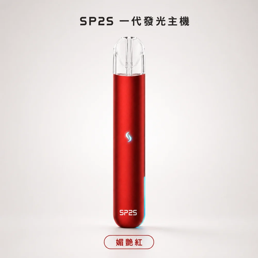 換彈式主機｜SP2S 一代發光主機 媚艷紅