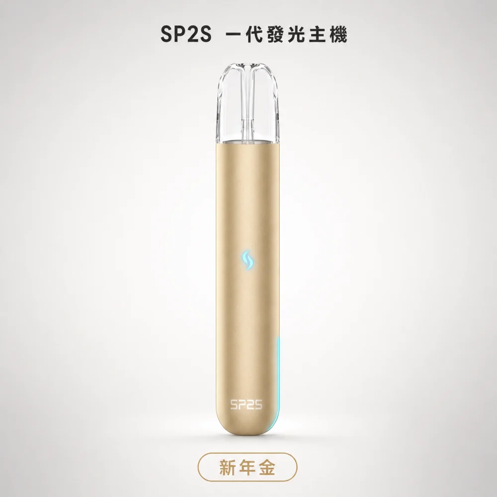 換彈式主機｜SP2S 一代發光主機 新年金