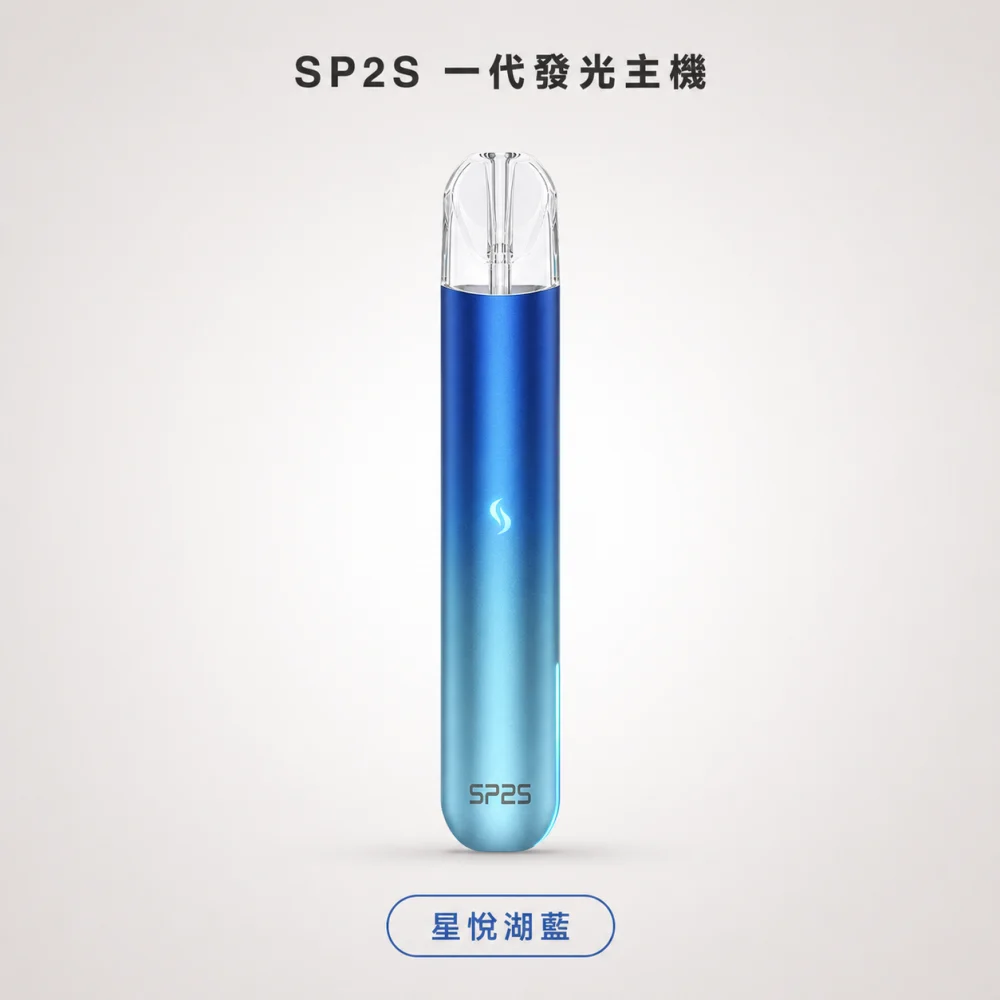 換彈式主機｜SP2S 一代發光主機 星悅湖藍