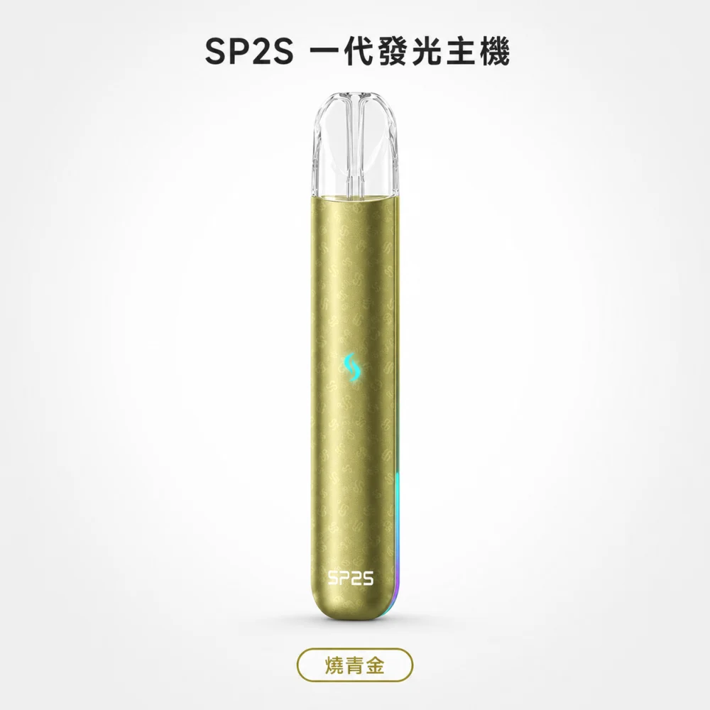 換彈式主機｜SP2S 一代發光主機 燒青色