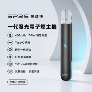 換彈式主機｜SP2S 一代發光主機｜LED炫彩燈效 Type-C 400mAh