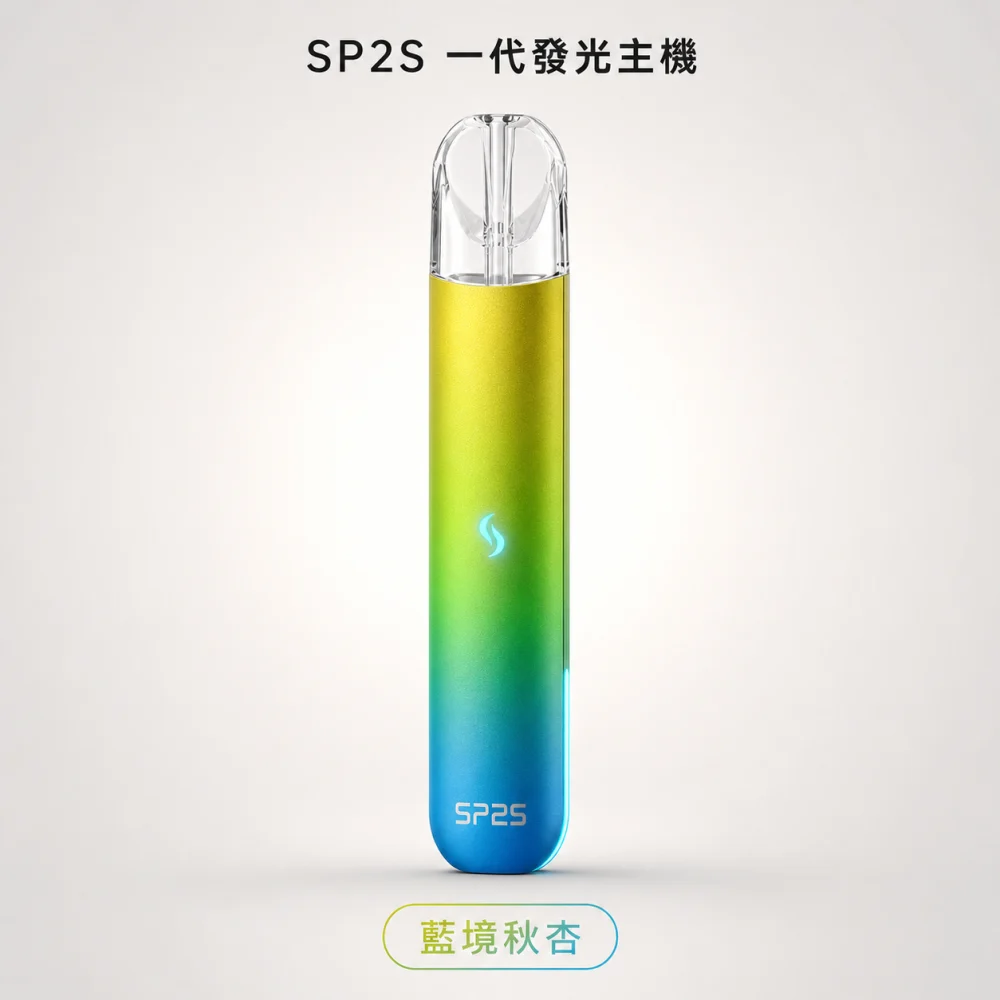 換彈式主機｜SP2S 一代發光主機 藍境秋杏