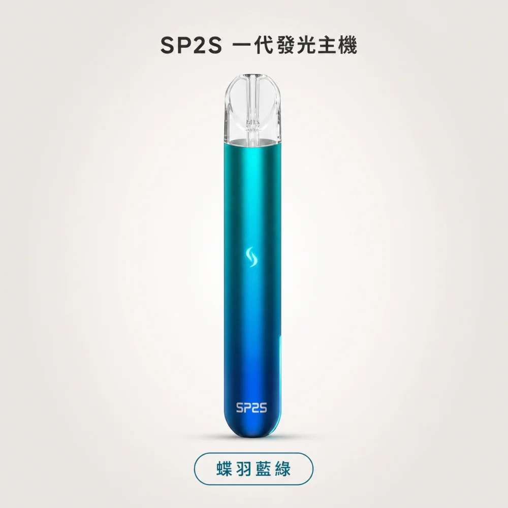 換彈式主機｜SP2S 一代發光主機 蝶羽藍綠