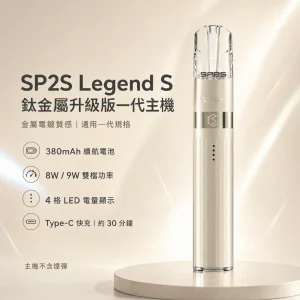 換彈式主機｜SP2S Legend S 鈦金屬升級版一代主機｜Type-C 雙段調壓