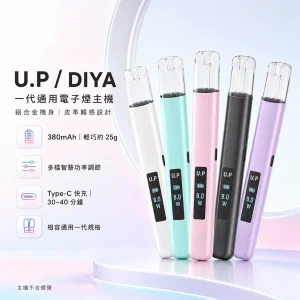DIYA U.P 一代通用換彈式主機 Type-C 380mAh