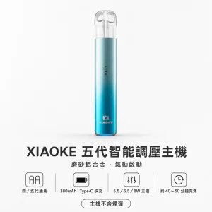 XIAOKE 梟客 五代智能調壓換彈式主機 Type-C 三檔功率 380mAh