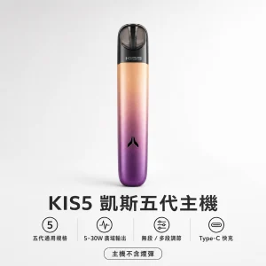 KIS5 凱斯五代專用換彈式主機 5-30W Type-C