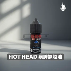 暴脾氣煙油 暴脾氣煙油