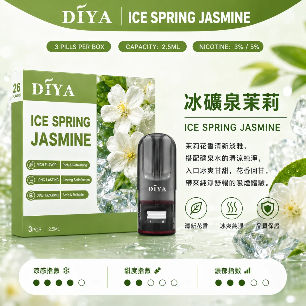 替換式煙彈｜DIYA 一代通用煙彈 冰礦泉茉莉