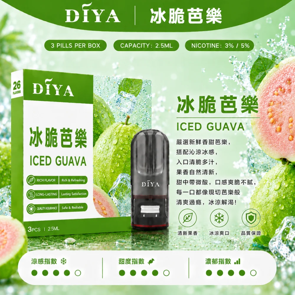 替換式煙彈｜DIYA 一代通用煙彈 冰脆芭樂
