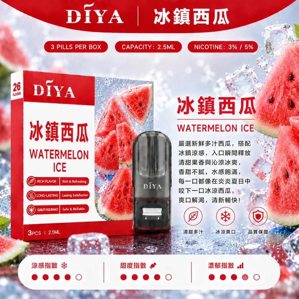 替換式煙彈｜DIYA 一代通用煙彈 冰鎮西瓜
