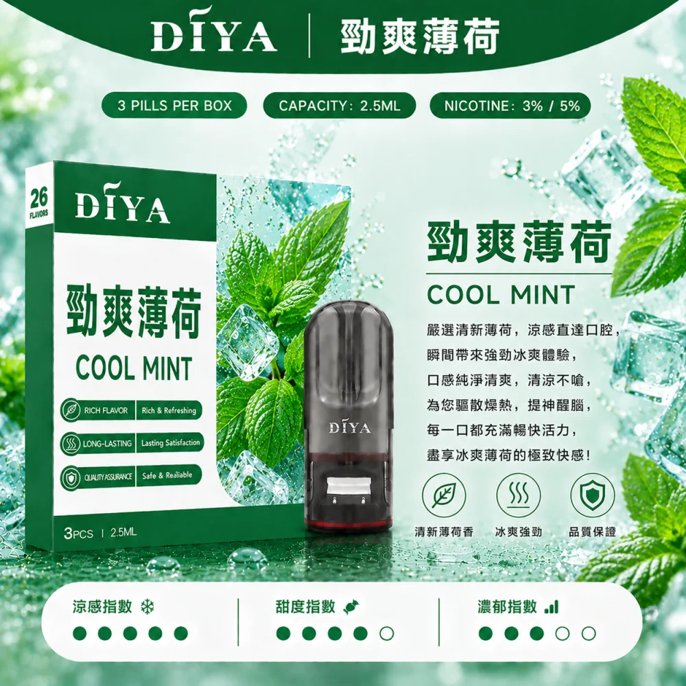 替換式煙彈｜DIYA 一代通用煙彈 勁爽薄荷