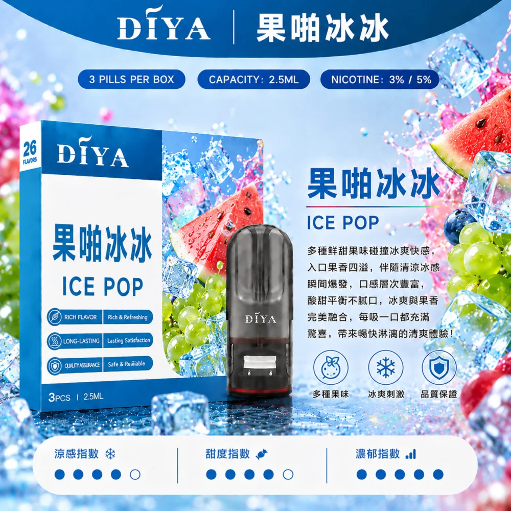 替換式煙彈｜DIYA 一代通用煙彈 果啪冰冰